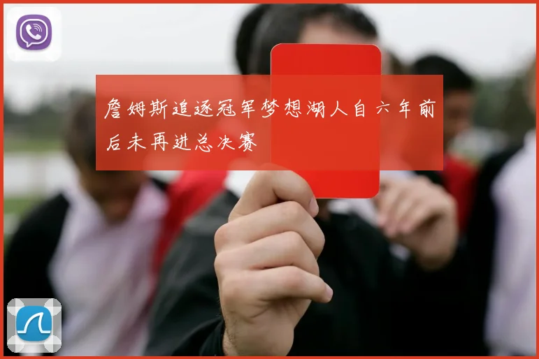 詹姆斯追逐冠军梦想湖人自六年前后未再进总决赛