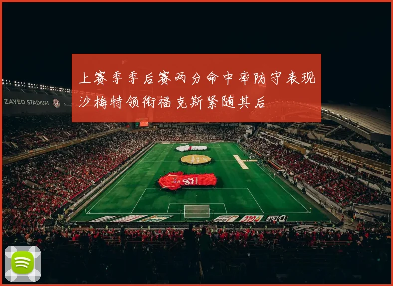 上赛季季后赛两分命中率防守表现沙梅特领衔福克斯紧随其后