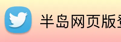半岛网页版登入页面 Logo